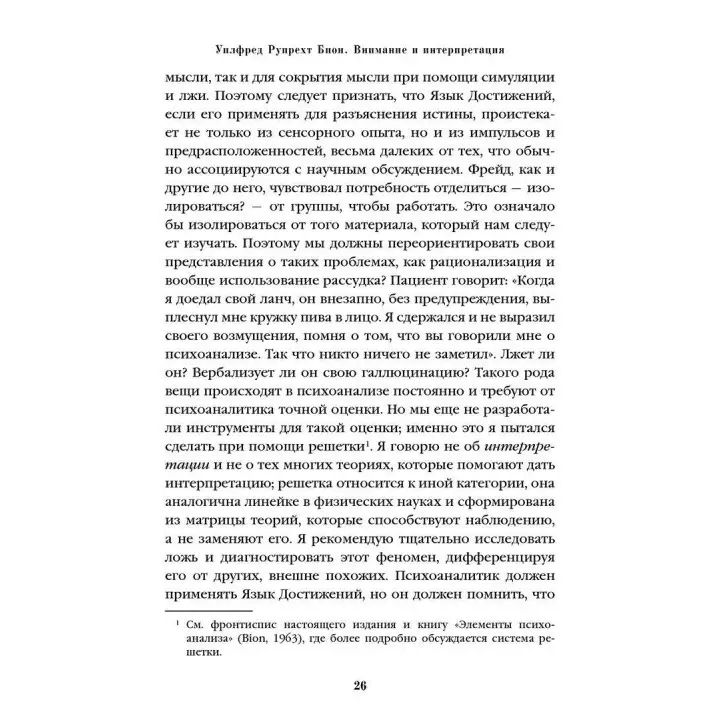 Внимание и интерпретация. Вільфред Р. Біон