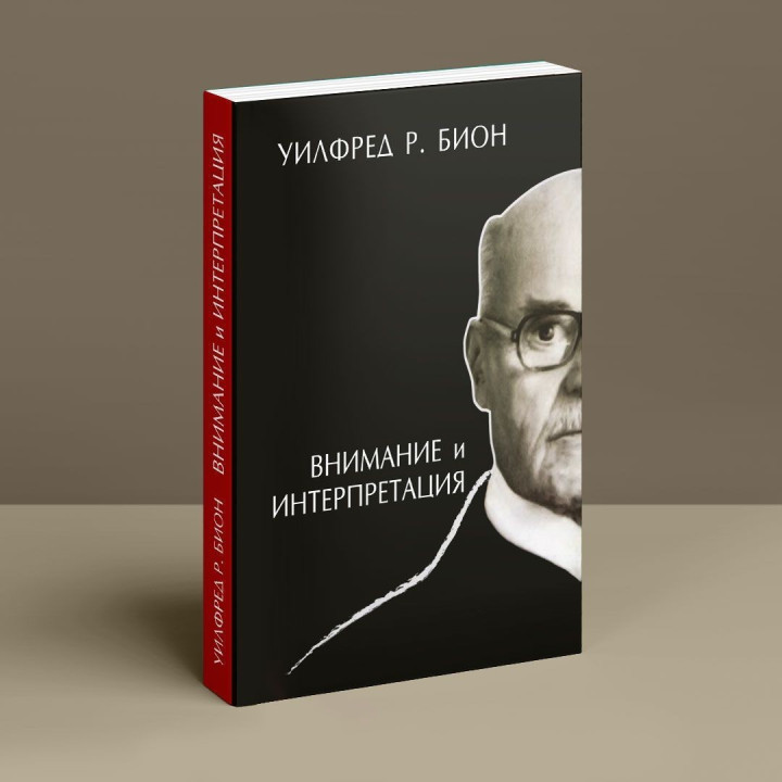Внимание и интерпретация. Вільфред Р. Біон