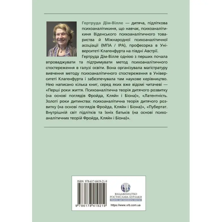 Внутрішній світ батьків. Психоаналітичні погляди на батьківство. Гертруда Дім-Вілле