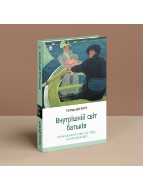 Внутрішній світ батьків. Психоаналітичні погляди на батьківство. Гертруда Дім-Вілле