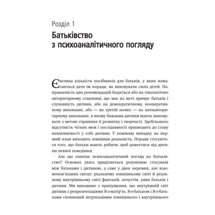 Внутрішній світ батьків. Психоаналітичні погляди на батьківство. Гертруда Дім-Вілле