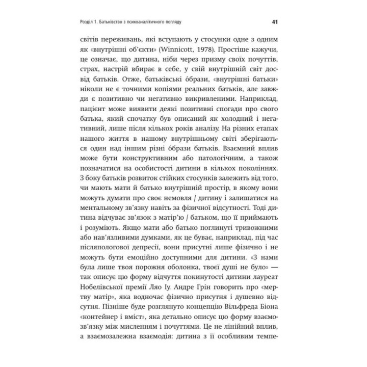 Внутрішній світ батьків. Психоаналітичні погляди на батьківство. Гертруда Дім-Вілле