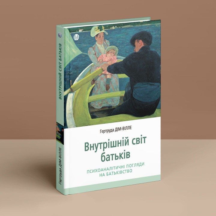 Внутрішній світ батьків. Психоаналітичні погляди на батьківство. Гертруда Дім-Вілле