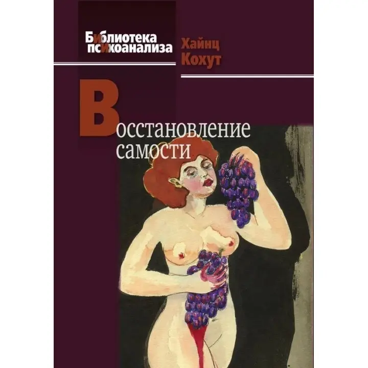 Восстановление самости. Гайнц Когут