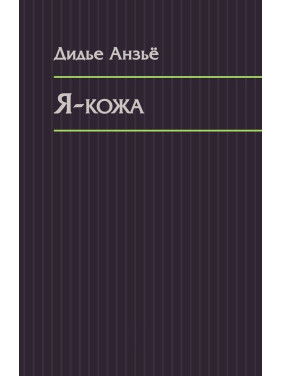 Я-кожа. Дідьє Анзьє