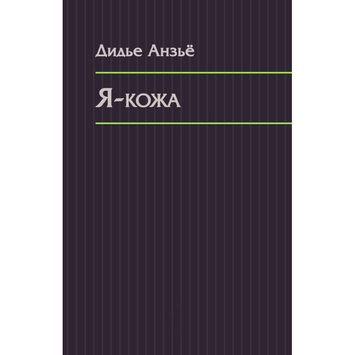 Я-кожа. Дідьє Анзьє