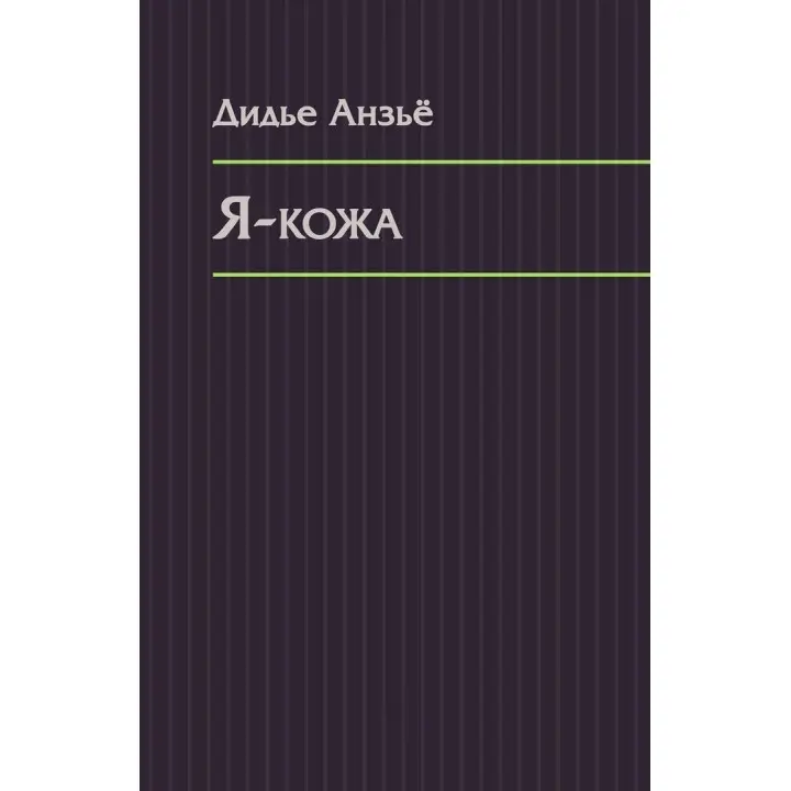 Я-кожа. Дідьє Анзьє