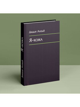 Я-кожа. Дідьє Анзьє