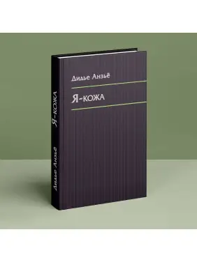 Я-кожа. Дідьє Анзьє