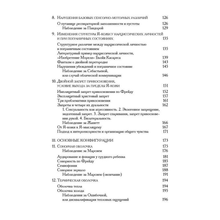 Я-кожа. Дідьє Анзьє