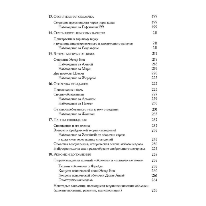 Я-кожа. Дідьє Анзьє