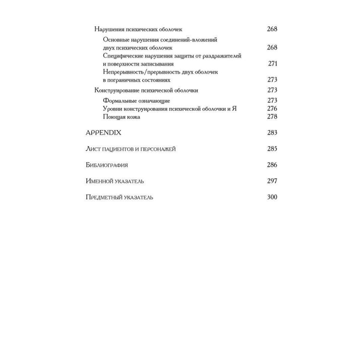 Я-кожа. Дідьє Анзьє