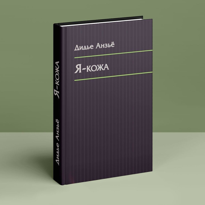 Я-кожа. Дідьє Анзьє