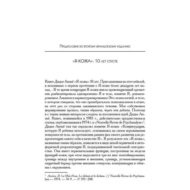 Я-кожа. Дідьє Анзьє