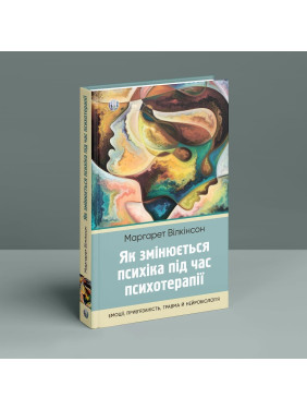Як змінюється психіка під час психотерапії: емоції, прив’язаність, травма й нейробіологія. Маргарет Вілкінсон