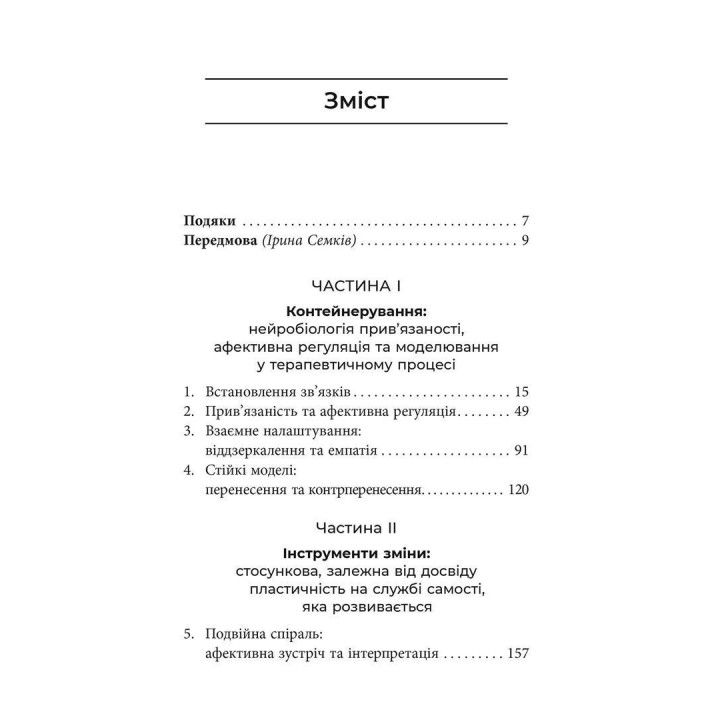 Як змінюється психіка під час психотерапії: емоції, прив’язаність, травма й нейробіологія. Маргарет Вілкінсон