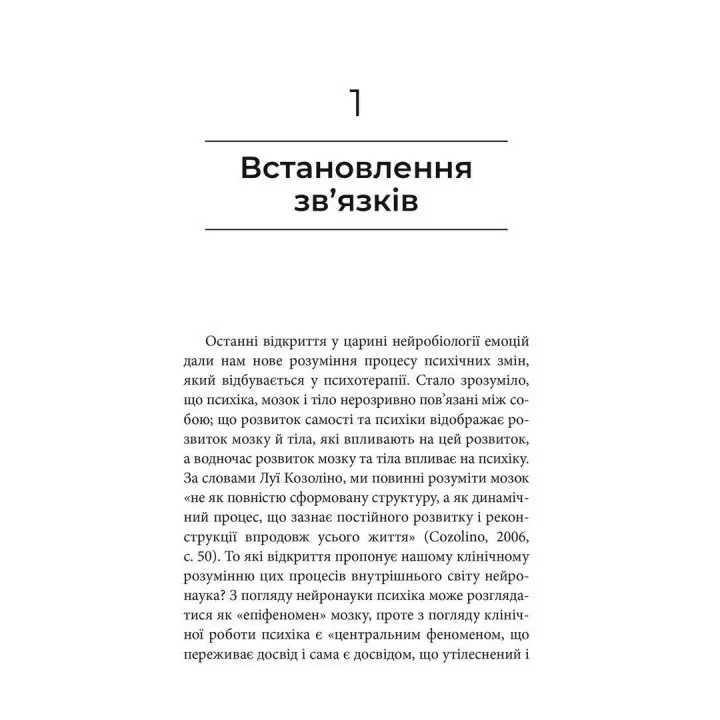 Як змінюється психіка під час психотерапії: емоції, прив’язаність, травма й нейробіологія. Маргарет Вілкінсон
