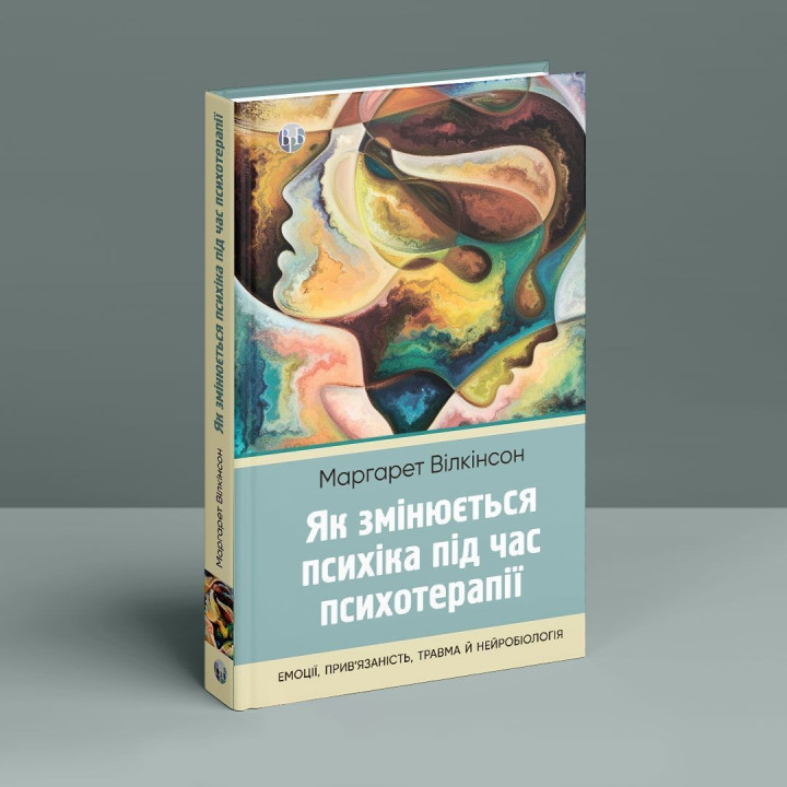 Як змінюється психіка під час психотерапії: емоції, прив’язаність, травма й нейробіологія. Маргарет Вілкінсон