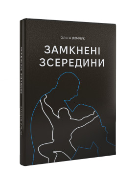 Замкнені зсередини. Ольга Демчук