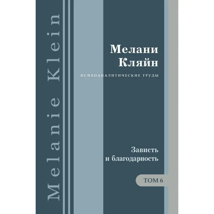 Зависть и благодарность. И другие работы 1955-1963 гг. Том 6. Мелані Кляйн