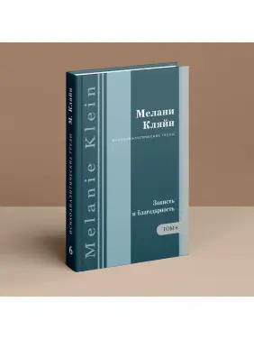 Зависть и благодарность. И другие работы 1955-1963 гг. Том 6. Мелані Кляйн