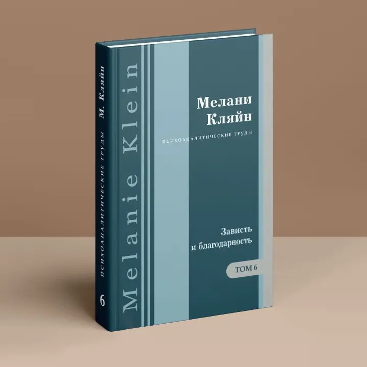Зависть и благодарность. И другие работы 1955-1963 гг. Том 6. Мелані Кляйн