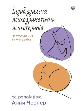 Індивідуальна психодраматична психотерапія. Застосування та методики. Под ред. Анни Чеснер