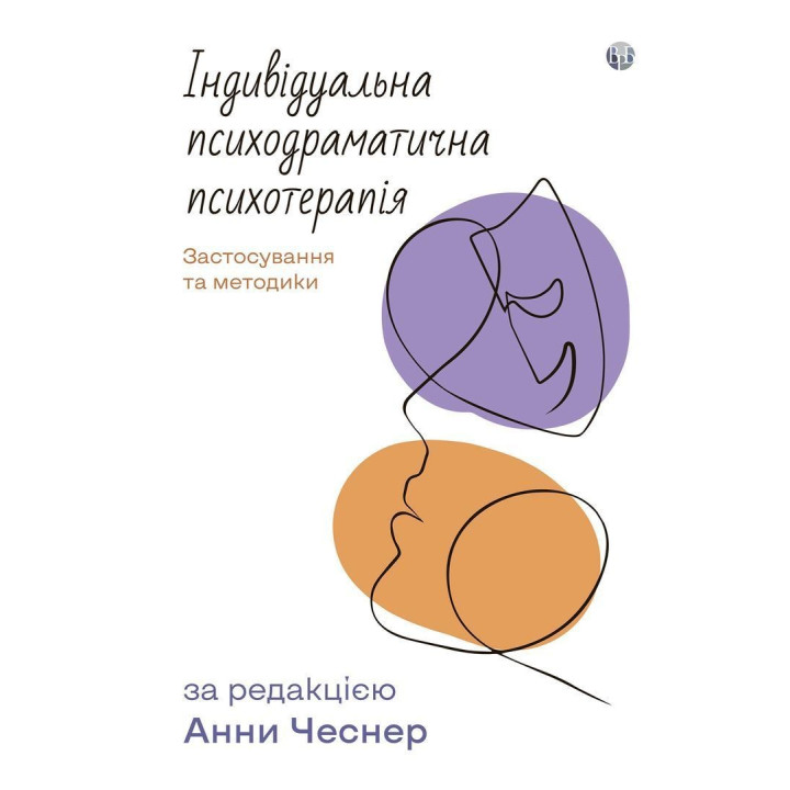 Індивідуальна психодраматична психотерапія. Застосування та методики. Под ред. Анни Чеснер