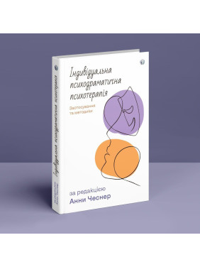 Індивідуальна психодраматична психотерапія. Застосування та методики. Под ред. Анни Чеснер