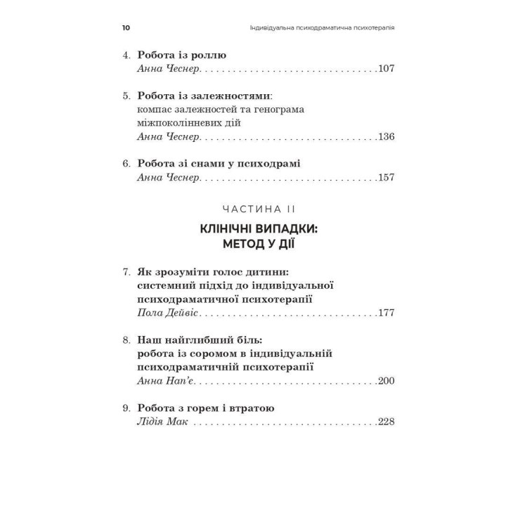 Індивідуальна психодраматична психотерапія. Застосування та методики. Под ред. Анни Чеснер