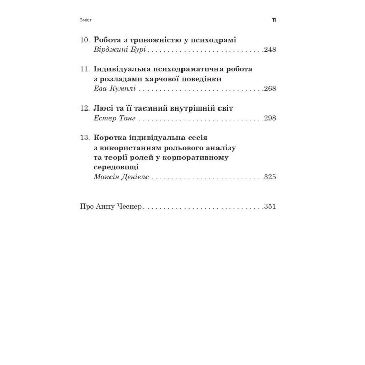 Індивідуальна психодраматична психотерапія. Застосування та методики. Под ред. Анни Чеснер