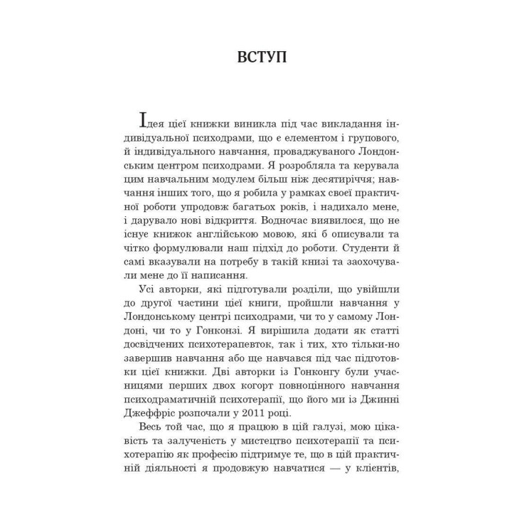 Індивідуальна психодраматична психотерапія. Застосування та методики. Под ред. Анни Чеснер