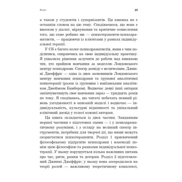 Індивідуальна психодраматична психотерапія. Застосування та методики. Под ред. Анни Чеснер