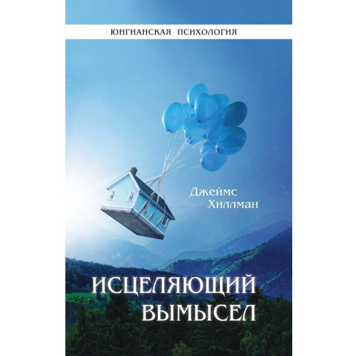 Исцеляющий вымысел. Джеймс Гіллман