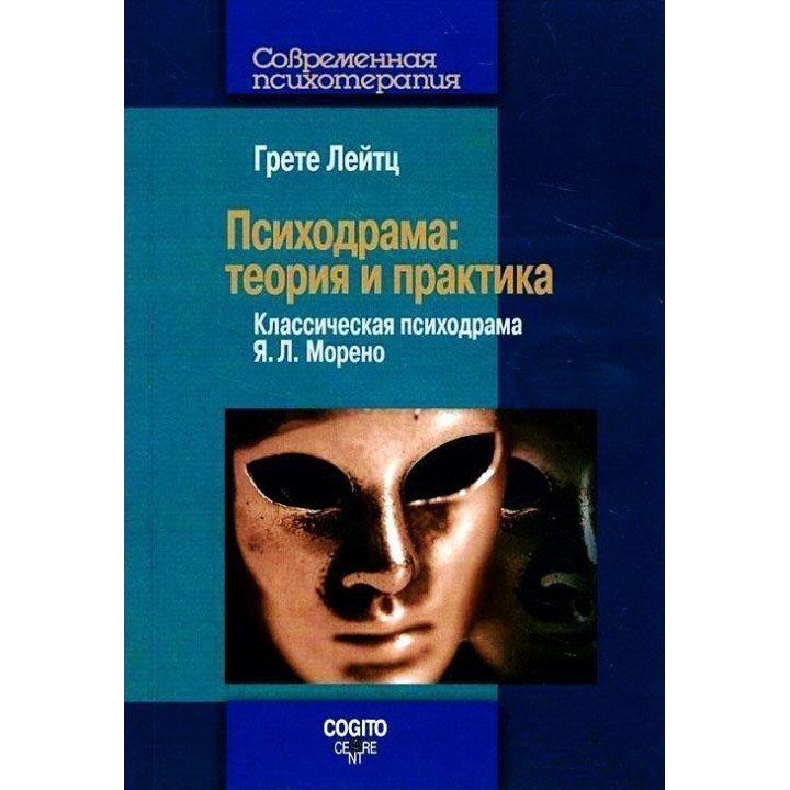 Психодрама: Теория и практика. Классическая психодрама Я. Л. Морено. Грете Лейтц