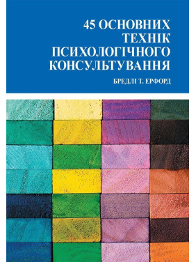 45 основних технік психологічного консультування. Бредлі Т. Ерфорд