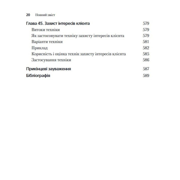 45 основных техник психологического консультирования. Брэдли Т. Эрфорд