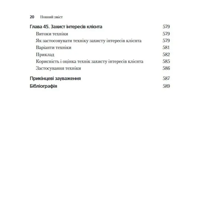 45 основних технік психологічного консультування. Бредлі Т. Ерфорд