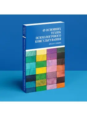 45 основних технік психологічного консультування. Бредлі Т. Ерфорд