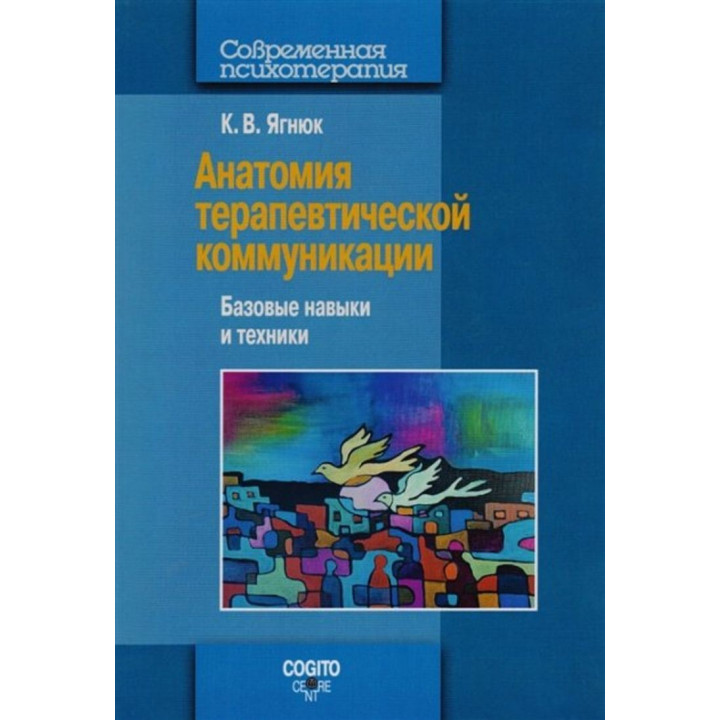 Анатомия терапевтической коммуникации. Базовые навыки и техники. Навчальний посібник. Костянтин Ягнюк