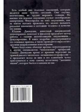 Фокусирование. Новый психотерапевтический метод. Юджин Джендлін