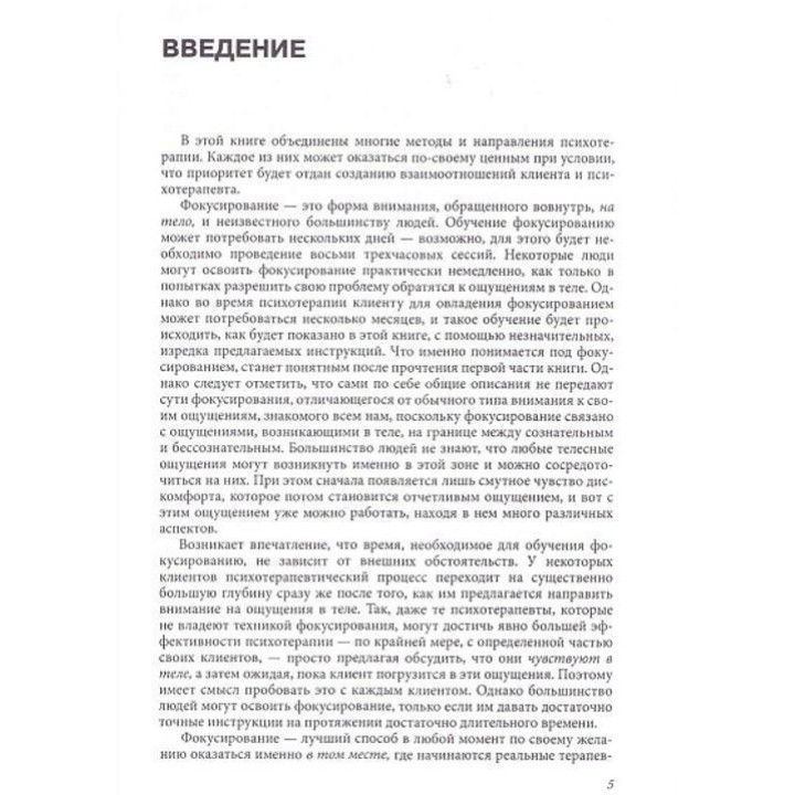 Фокусирование. Новый психотерапевтический способ. Юджин Джендлин