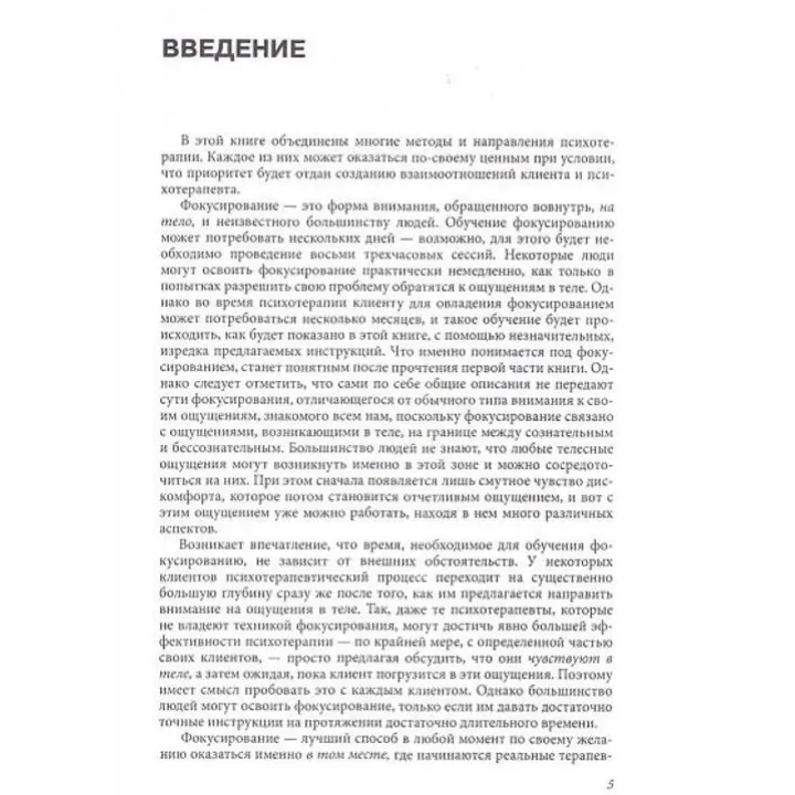 Фокусирование. Новый психотерапевтический метод. Юджин Джендлін