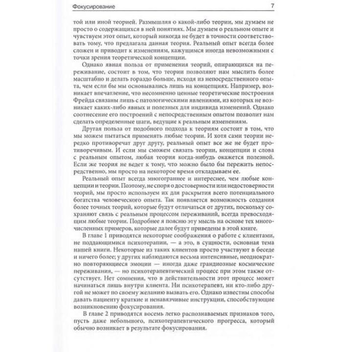 Фокусирование. Новый психотерапевтический способ. Юджин Джендлин
