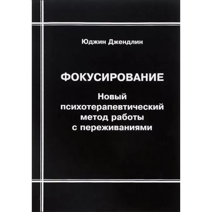 Фокусирование. Новый психотерапевтический способ. Юджин Джендлин