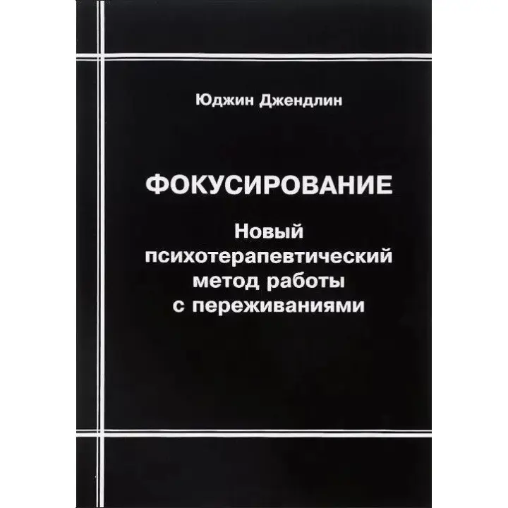 Фокусирование. Новый психотерапевтический метод. Юджин Джендлін