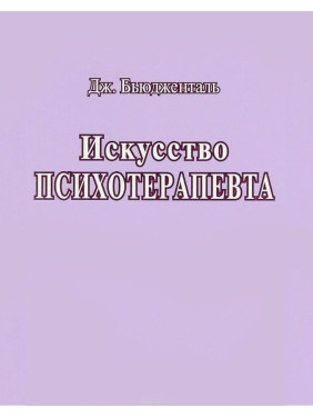 Искусство Психотерапевта. Джеймс Бьюдженталь