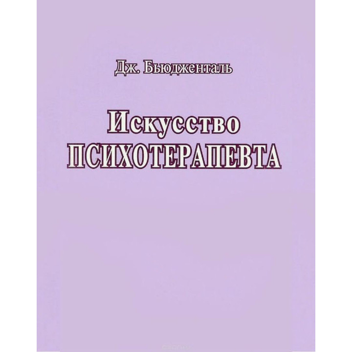 Искусство Психотерапевта. Джеймс Бьюдженталь