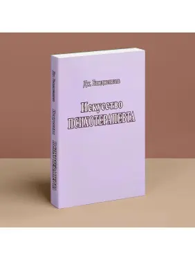 Искусство Психотерапевта. Джеймс Бьюдженталь