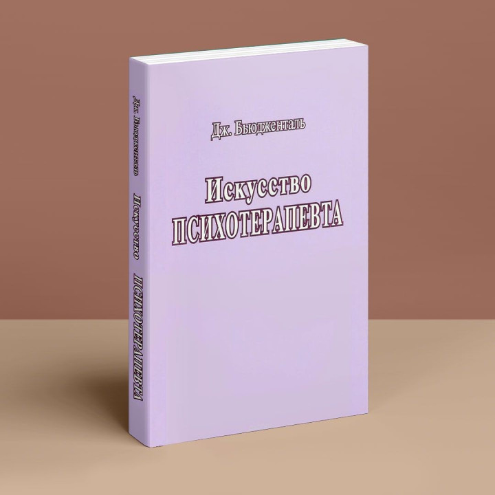 Искусство Психотерапевта. Джеймс Бьюдженталь